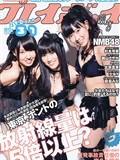 杉本有美 北原里英 麻倉みな 磯山さやか[Weekly Playboy]No.31(1)